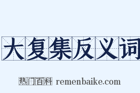 大复集反义词是什么意思的图片